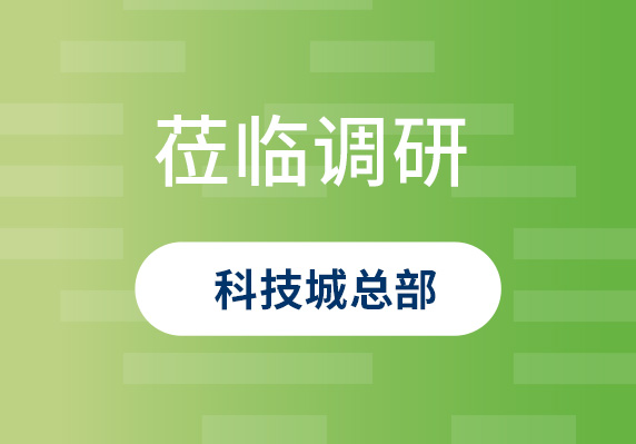中央農(nóng)村工作領(lǐng)導(dǎo)小組原副組長(zhǎng)、原山西省委書(shū)記袁純清到晨海調(diào)研